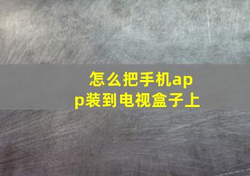 怎么把手机app装到电视盒子上