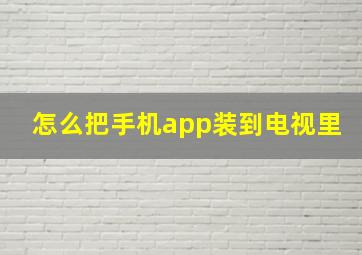 怎么把手机app装到电视里