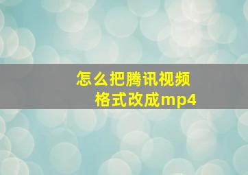 怎么把腾讯视频格式改成mp4