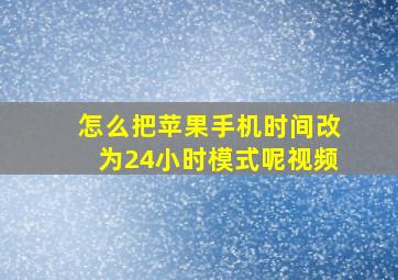 怎么把苹果手机时间改为24小时模式呢视频