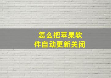 怎么把苹果软件自动更新关闭