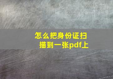 怎么把身份证扫描到一张pdf上