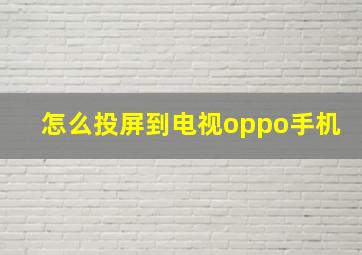 怎么投屏到电视oppo手机