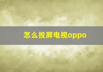 怎么投屏电视oppo