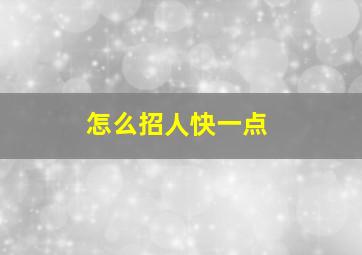 怎么招人快一点