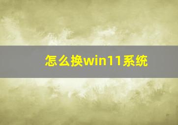 怎么换win11系统