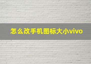 怎么改手机图标大小vivo