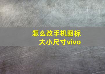 怎么改手机图标大小尺寸vivo