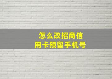 怎么改招商信用卡预留手机号