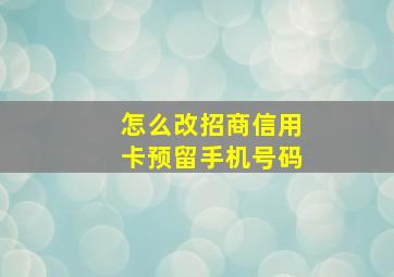 怎么改招商信用卡预留手机号码