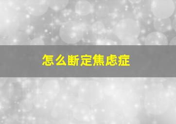 怎么断定焦虑症