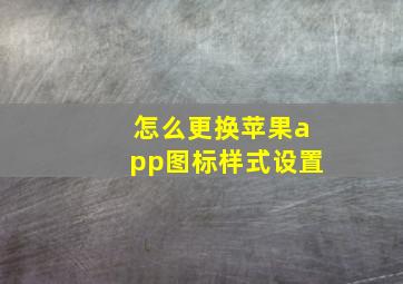 怎么更换苹果app图标样式设置