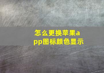 怎么更换苹果app图标颜色显示