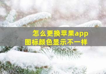 怎么更换苹果app图标颜色显示不一样