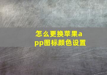 怎么更换苹果app图标颜色设置