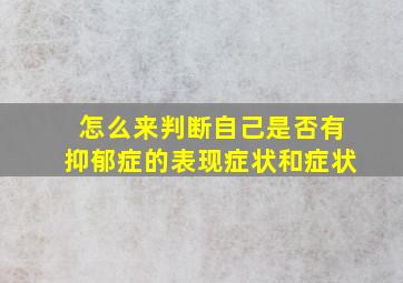 怎么来判断自己是否有抑郁症的表现症状和症状