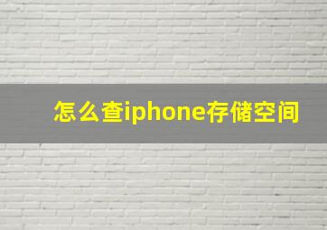 怎么查iphone存储空间