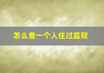 怎么查一个人住过监狱