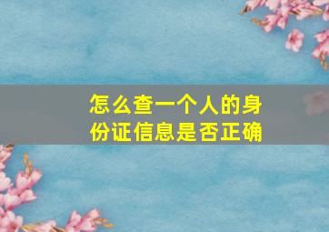 怎么查一个人的身份证信息是否正确