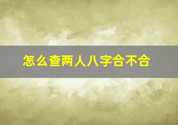 怎么查两人八字合不合