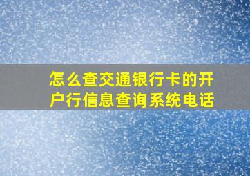 怎么查交通银行卡的开户行信息查询系统电话