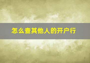 怎么查其他人的开户行