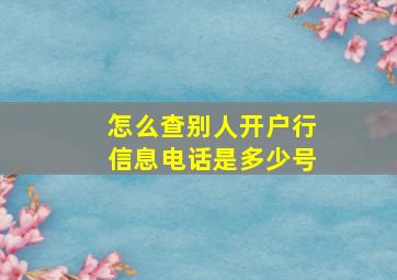 怎么查别人开户行信息电话是多少号