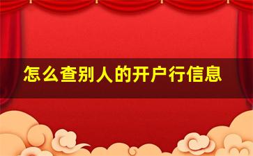 怎么查别人的开户行信息