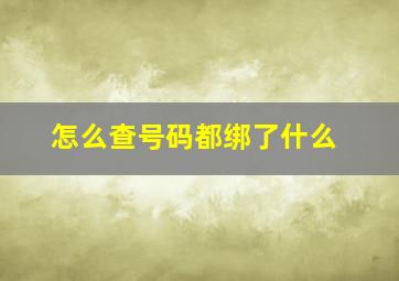 怎么查号码都绑了什么