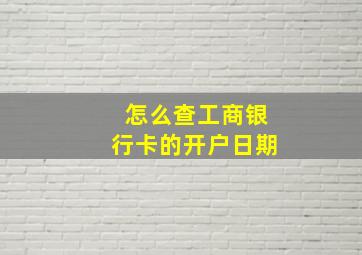 怎么查工商银行卡的开户日期