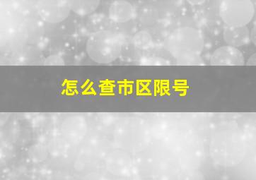 怎么查市区限号