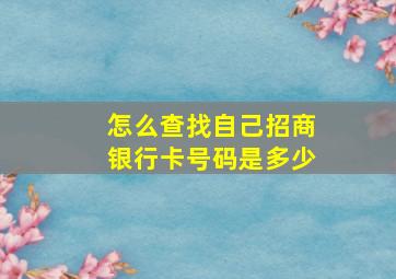 怎么查找自己招商银行卡号码是多少