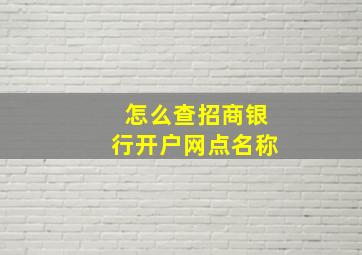 怎么查招商银行开户网点名称