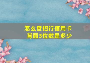 怎么查招行信用卡背面3位数是多少