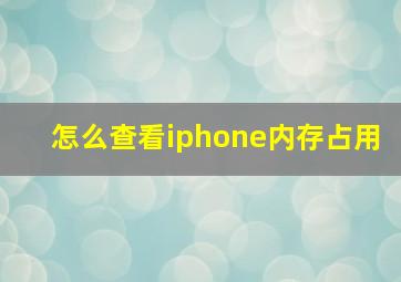 怎么查看iphone内存占用