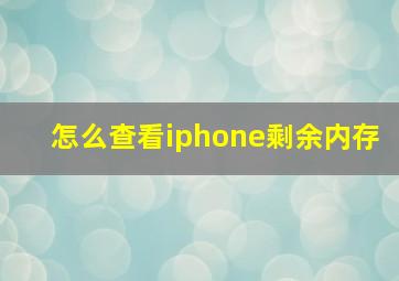 怎么查看iphone剩余内存