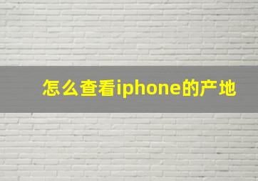 怎么查看iphone的产地