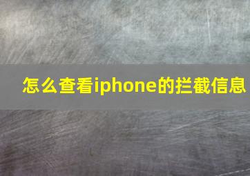 怎么查看iphone的拦截信息