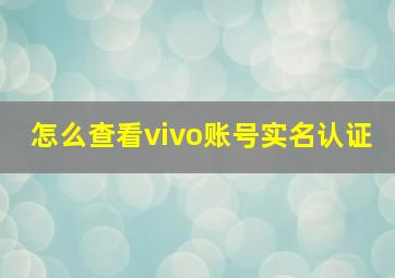 怎么查看vivo账号实名认证