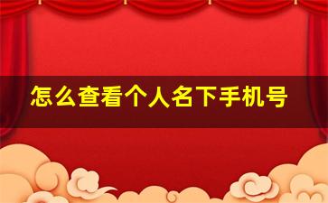 怎么查看个人名下手机号