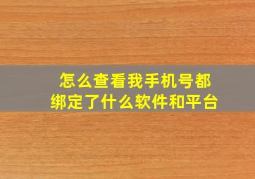 怎么查看我手机号都绑定了什么软件和平台