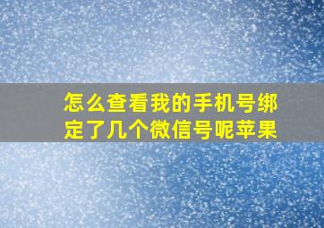 怎么查看我的手机号绑定了几个微信号呢苹果