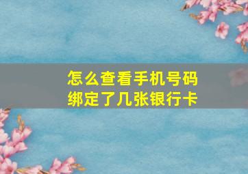 怎么查看手机号码绑定了几张银行卡