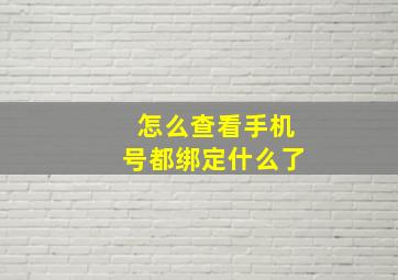 怎么查看手机号都绑定什么了