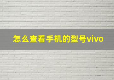 怎么查看手机的型号vivo