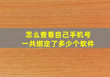 怎么查看自己手机号一共绑定了多少个软件