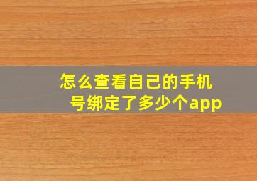 怎么查看自己的手机号绑定了多少个app