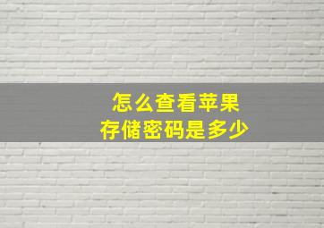 怎么查看苹果存储密码是多少