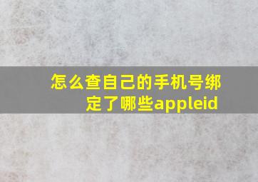 怎么查自己的手机号绑定了哪些appleid