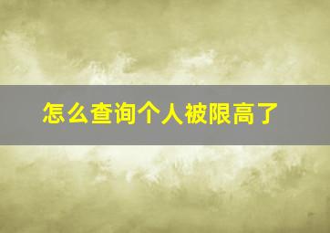 怎么查询个人被限高了